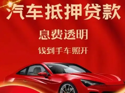 包头良好口碑的汽车抵押贷款公司推荐