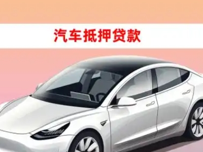 办理包头车辆抵押贷款需要什么条件，优势以及结清手续?