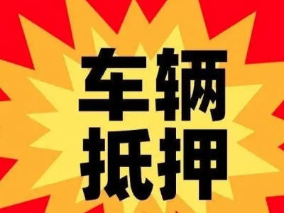 包头车辆抵押贷款哪些品牌的车能抵押更多钱？